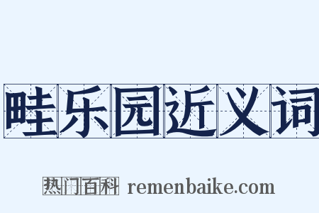 畦乐园近义词是什么意思的图片